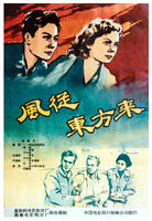 风从东方来V yedinom stroyu (1959)