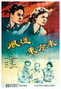 风从东方来/V yedinom stroyu(1959)