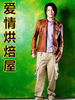 爱情烘培屋(2007)