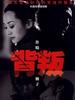 背叛(2001)