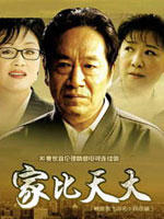 家比天大 (2006)
