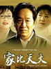 家比天大(2006)