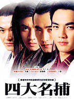 四大名捕 (2004)