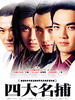 四大名捕(2004)