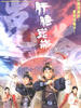肝胆昆仑/Guts of man(2005)