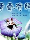 青春演绎Qing Chun Yan Yi (2005)
