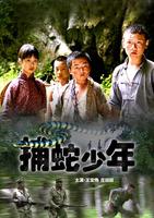 捕蛇少年Bu She Shao Nian (2007)