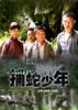 捕蛇少年/Bu She Shao Nian(2007)