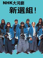 新选组！Shinsengumi! (2004)