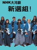 新选组！(2004)