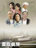 重症病房(2007)
