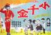 小千金(1961)