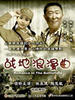 战地浪漫曲(2009)