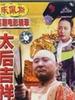 太后吉祥/Her Majesty Is Fine(1995)