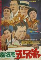 五兄弟Byeolmyeongeul gajin ohyeongjae (1970)