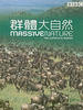 群体大自然/Massive Nature