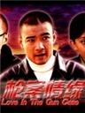 枪案情缘/Love in The Gun Case(2004)