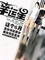 幸运星 (2007)