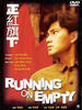 正红旗下/Running on empty(1991)