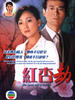 红杏劫(2004)