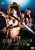 御姐玫瑰2/Oneechanbara: The Movie - Vortex(2009)