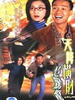 天降横财心惊惊(2004)