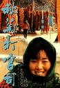 秋菊打官司/Story of Qiu Ju(1992)