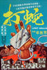 打蛇/Da she