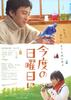 下个星期天/Kondo No Nichiyoubi Ni(2009)