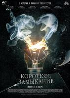 心动Korotkoe zamykanie (2009)