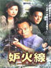 妒火线(2004)