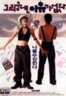 爱不需要理由Geulimumen iyuga eobtda (1994)