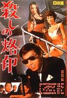 杀手烙印Koroshi no rakuin (1967)