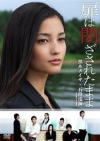 紧闭的门扉Tobira wa tozasareta mama (2008)