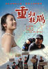 重归杜鹃/Chong Gui Du Juan(2009)