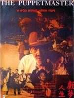 戏梦人生The Puppet Master (1993)