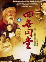 四世同堂 (1985)