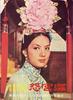 深宫怨/Romance of the Forbidden City(1964)