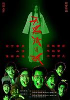 天黑请闭眼The Game Of Killing (2004)