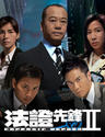 法证先锋II/Frensic Heroes II(2008)