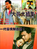 大哥大续集/Daai goh daai juk jaap(1991)