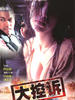 大控诉/Daai hung hei(1980)