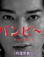 料理新鲜人Banbîno! (2007)