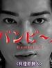 料理新鲜人/Banbîno!(2007)