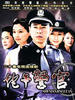 蛇年警官(2003)