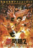 无问题2Mou mon tai 2 (2002)