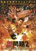 无问题2/Mou mon tai 2