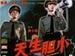 天生胆小/Tian sheng dan xiao(1994)