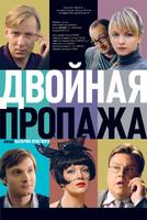 双重损失Dvoynaya propazha (2009)