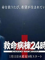 救命病栋24小时 (1999)